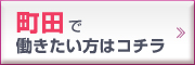 町田エリアの求人はコチラ