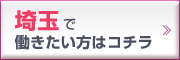 埼玉エリアの求人はコチラ